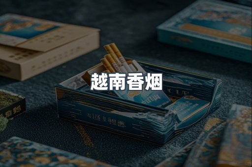越南香烟
